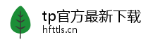 tp官方最新下载-tp官方下载安装最新-tp最新版下载官网-tp官方下载安装app-你的通用数字钱包