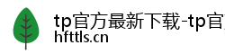 tp官方最新下载-tp官方下载安装最新-tp最新版下载官网-tp官方下载安装app-你的通用数字钱包